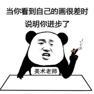 美术生专属表情包我说了我不是挖煤的