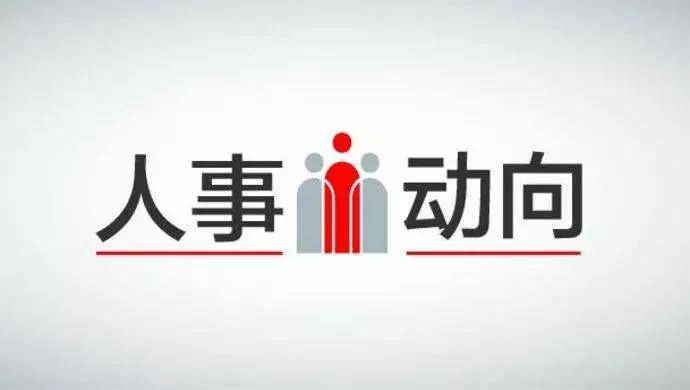 胶州最新人事调整