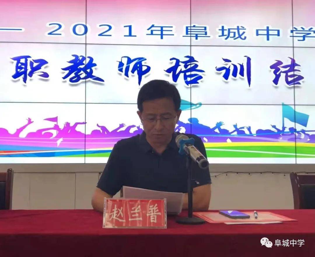 蓄势待发砥砺前行2021年阜城中学新入职教师培训结业仪式