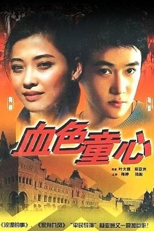 在北京18岁的陆毅与19岁的梅婷出演了杨亚洲导演的电影《血色童心》