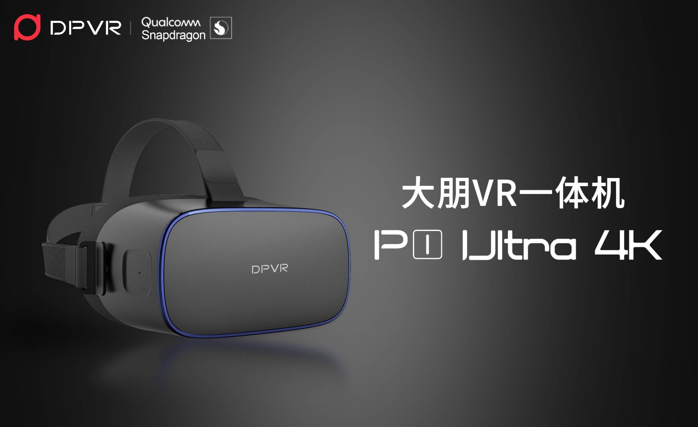 大朋vr发布一体机新品p1 ultra 4k,模组化设计赋能行业客户