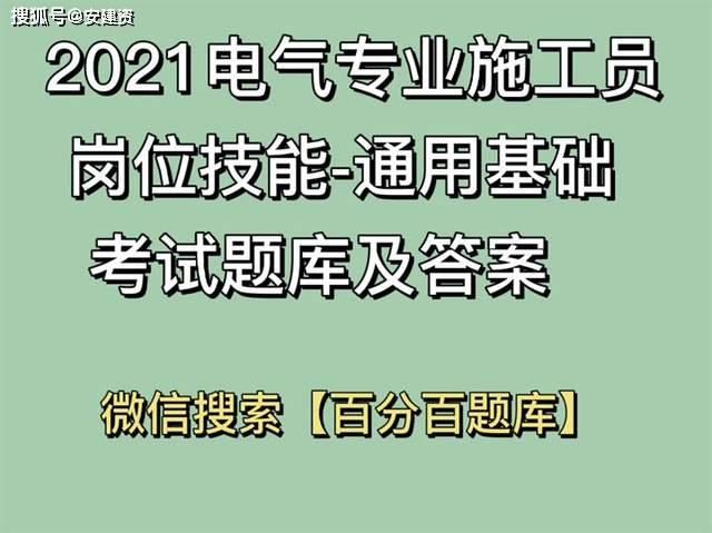 2021年「电气专业施工员」-通用基础及岗位技能(施工员)考试资料