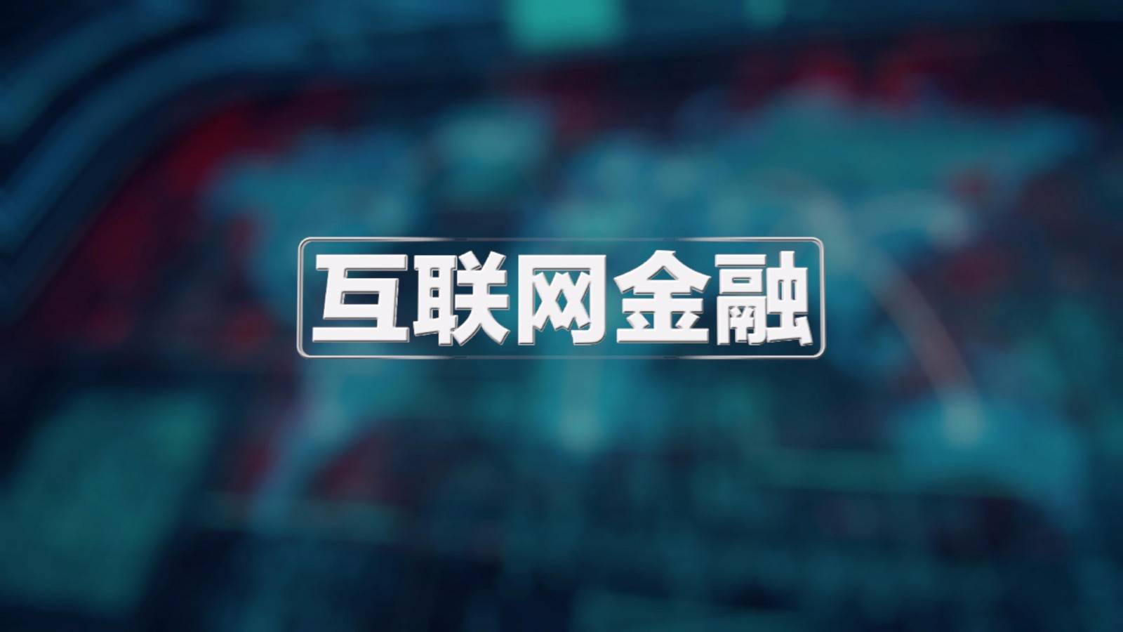 胡志禧:那些是互联网金融模式?