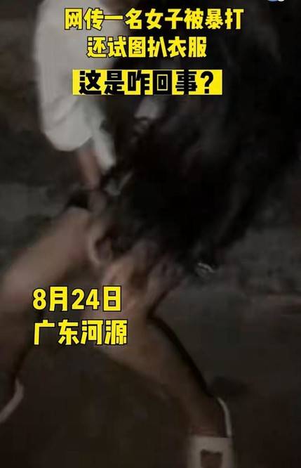 原创广东河源网传女子被多人群殴还试图脱衣服被打女子始终未反抗