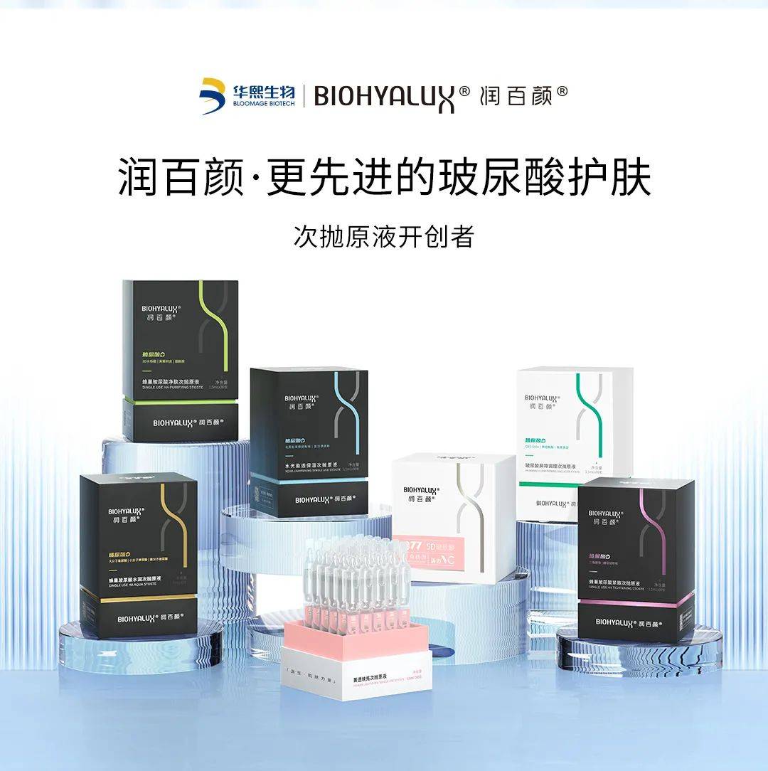 玻尿酸龙头品牌来袭华熙生物核心战略品牌润百颜参展gcf