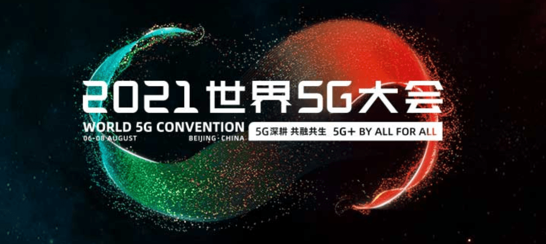 2021世界5g大会将于明日重启举办