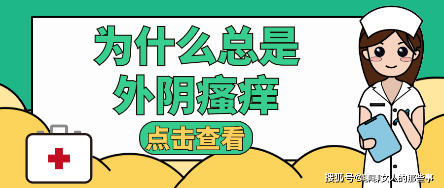 一,及时更换内裤部分女性出现外阴瘙痒问题,是因为内裤不干净引起的.