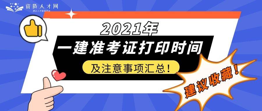 资质人才网现将今年一建各地的准考证打印时间和注意事项整理如下