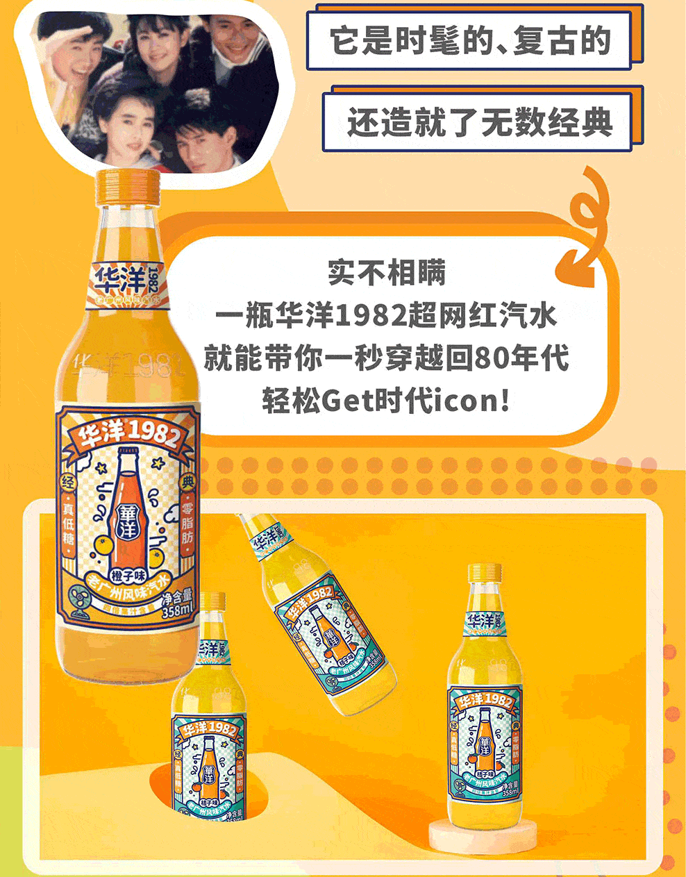 品饮汇 drinks show│实不相瞒,华洋1982是一瓶可以带你穿越的汽水!