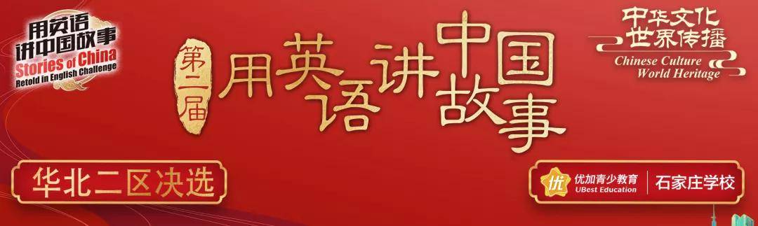 大事件第二届用英语讲中国故事华北二区小学组决选圆满落幕