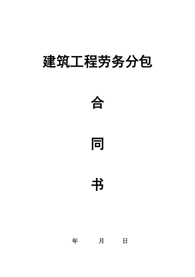 100个行业的税负问题之建筑工程施工如何有效运用劳务分包