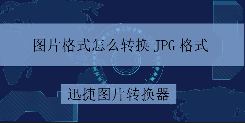 图片格式转换问题:怎么用电脑将图片转换成jpg格式