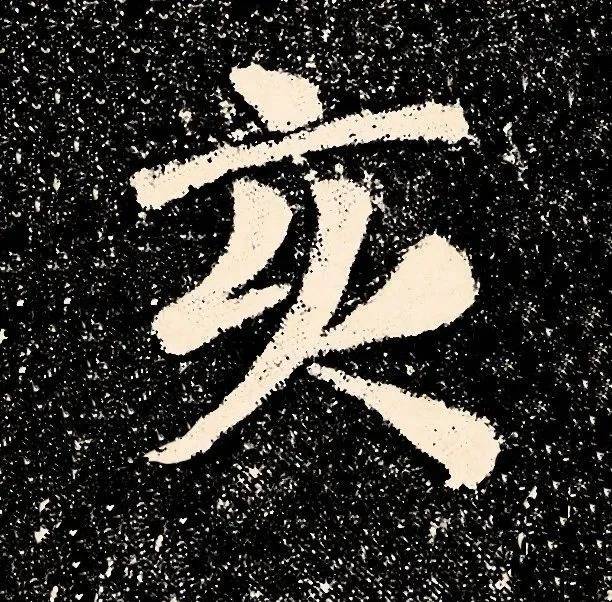 云:其发于笔翰,则刚毅雄特,体严法备,如忠臣义士,正色立朝,临大节而不
