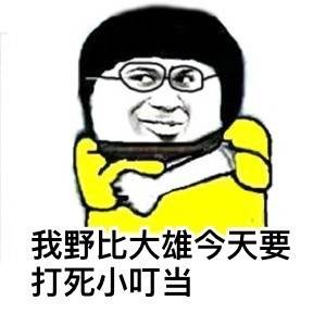 我小叮当今天要搞事情【表情包】