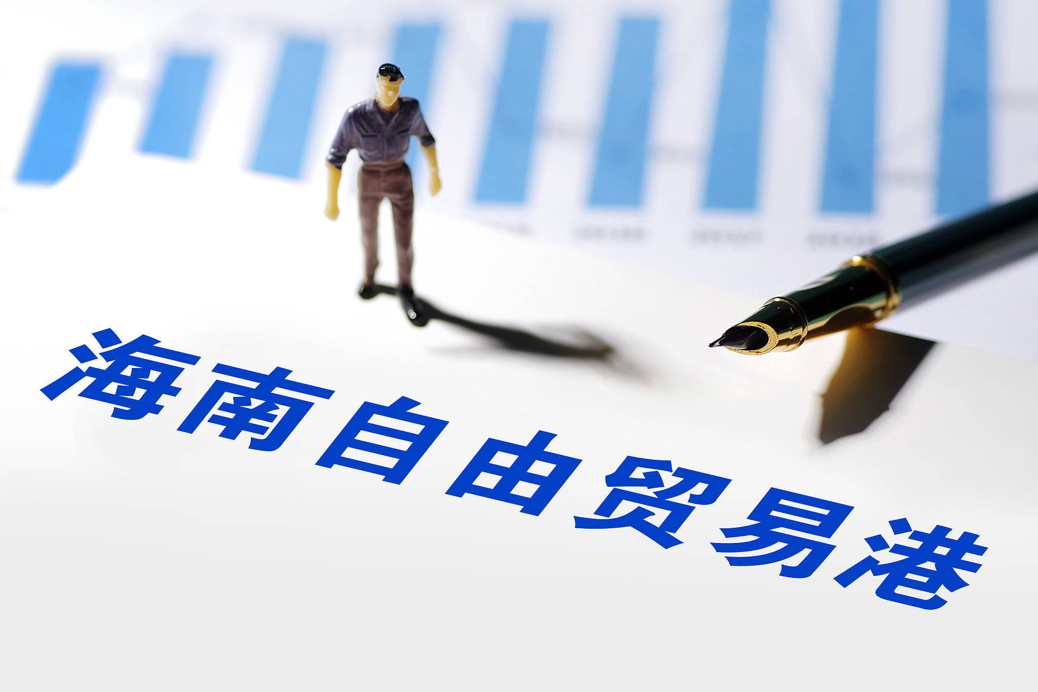 海南自由贸易港政策干货精选60条