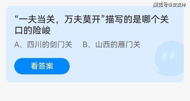 一夫当关万夫莫开描写的是哪个关口的险峻蚂蚁庄园最新答案