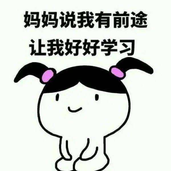 这些考研头像太好用了!用上效率up up!_备考