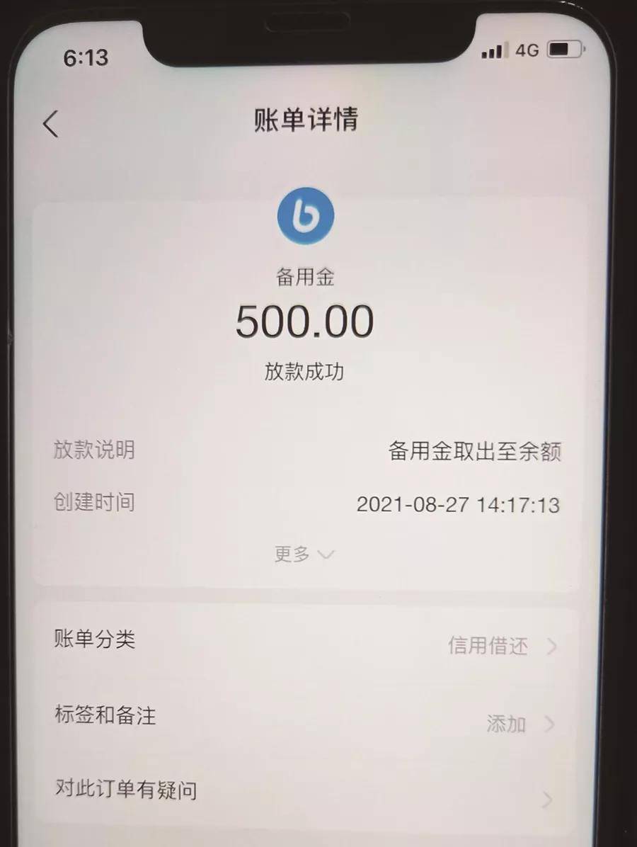 不知不觉在自己的支付宝的备用金功能中借用了500元钱