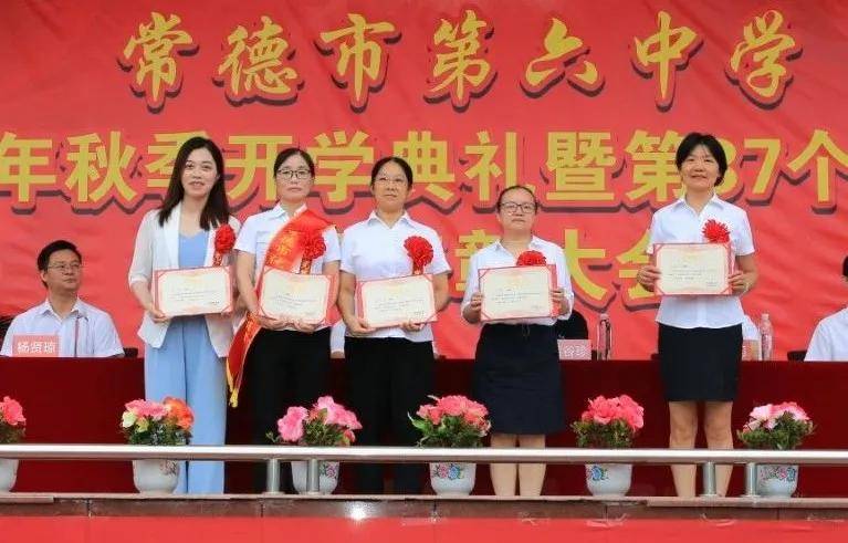常德市六中举行2021年秋季开学典礼暨第37个教师节庆祝表彰大会