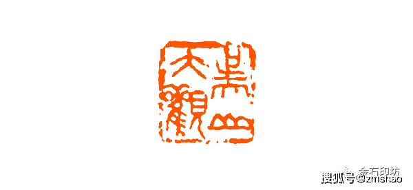 西泠印社前副社长王个簃篆刻作品精选