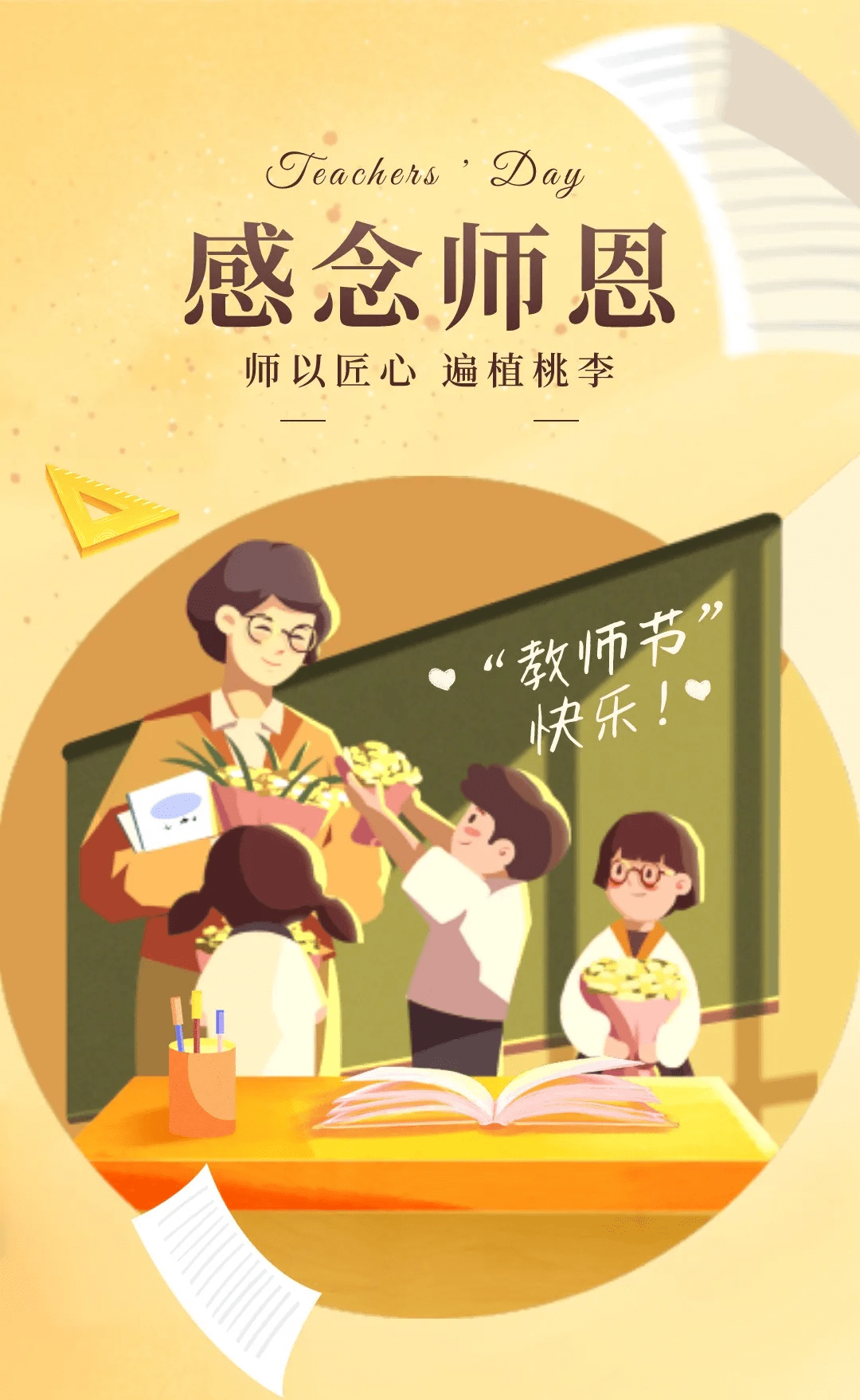 "您陪我们一程,我们念您一生,祝老师们教师节快乐!