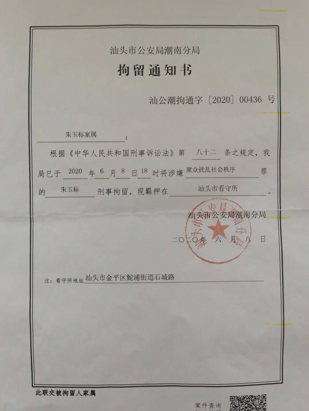 47时,警方才向朱玉标的家属出具刑事拘留通知书,该通知书落款的时间为