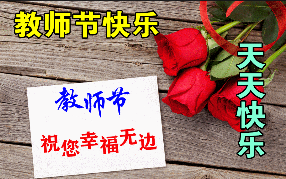 2021年9月10日最新最全教师节问候语动态图片 温馨好看的教师节免打字