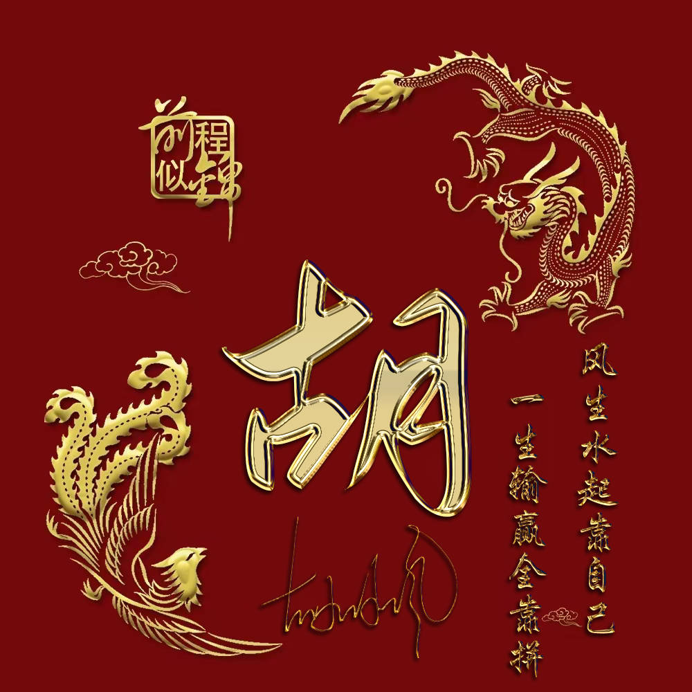 2021用你的名字做头像,龙凤呈祥3d个性签名头像,有你的吗?