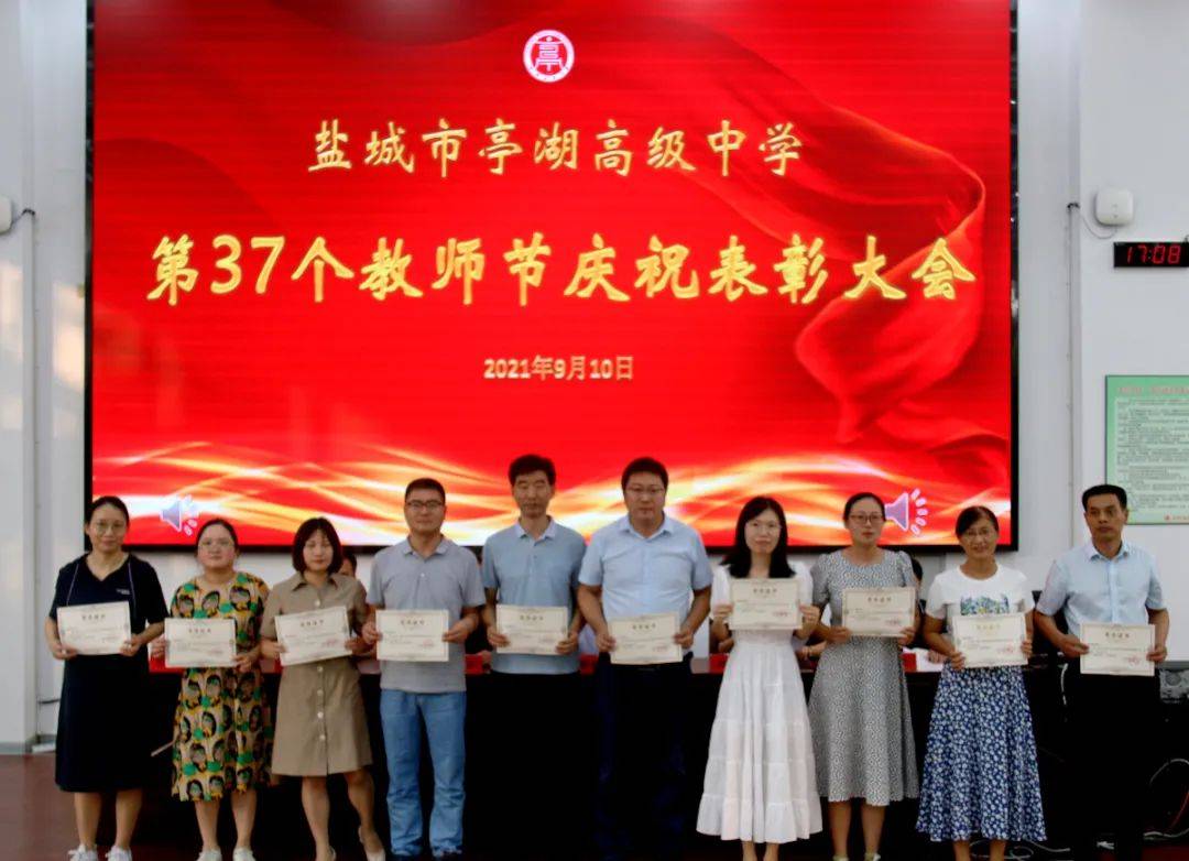 学高为师身正为范盐城市亭湖高级中学隆重召开第37个教师节庆祝表彰