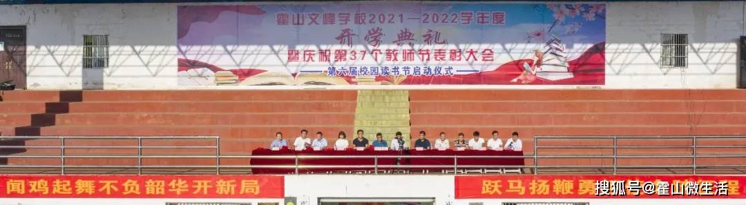 9月10日 霍山文峰学校2021-2022新学年开学典礼暨教师节表彰大会在