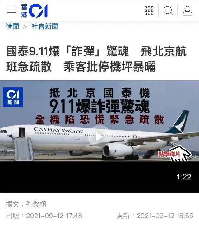 吓诈国泰航空飞北京航班遭诈弹恐吓航班紧急疏散