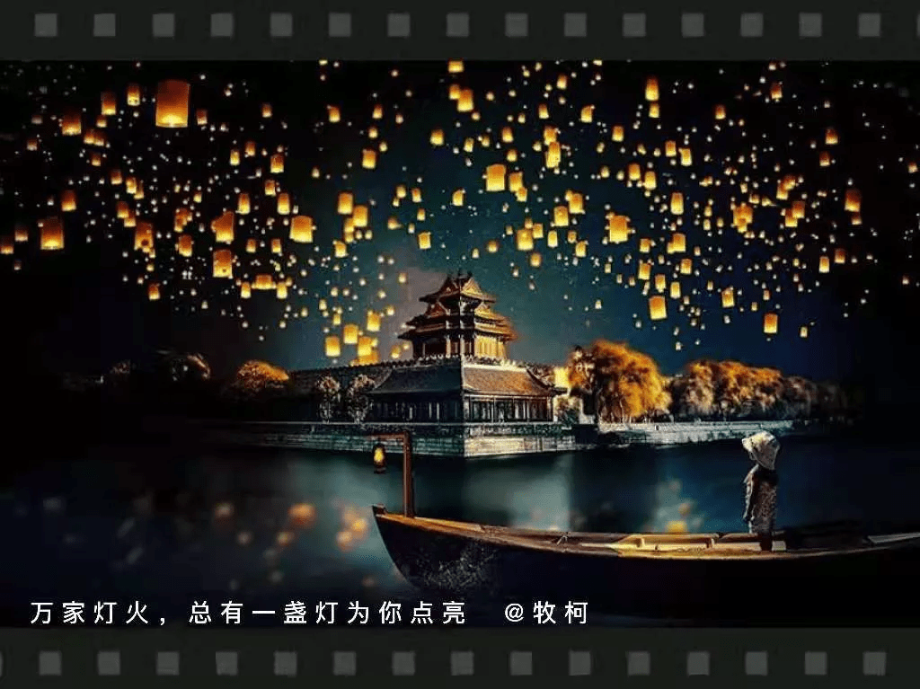 管庆江(牧柯)〡万家灯火,总有一盏灯为你点亮