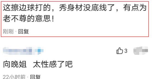 区留言"这擦边球打的太明显了,秀身材没底线了,有点为老不尊的意思"