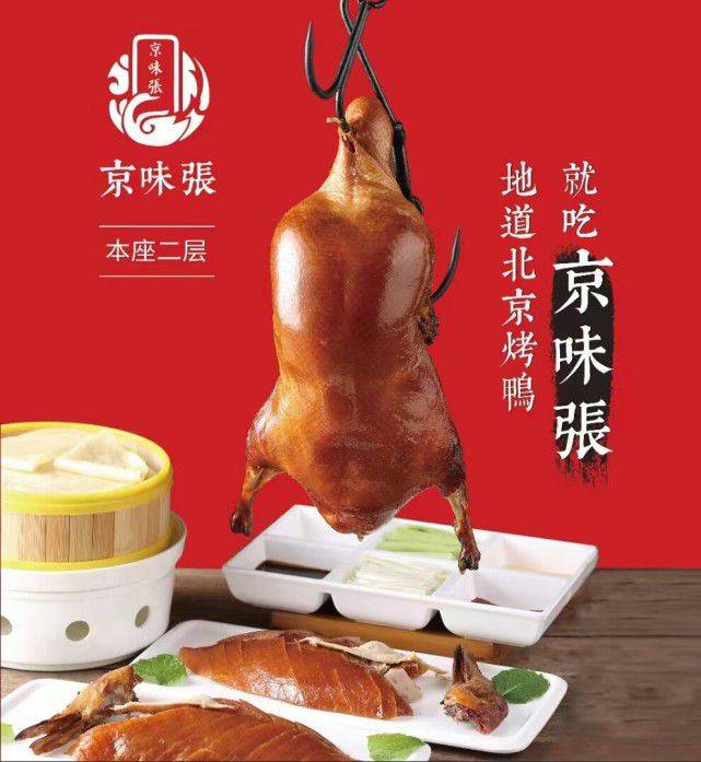 第532场美食美酒交流品鉴活动:京味张 北京烤鸭