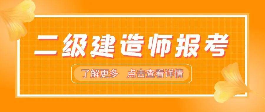 2022年最值得报考的证书—二级建造师(报考门槛低,性价比高)