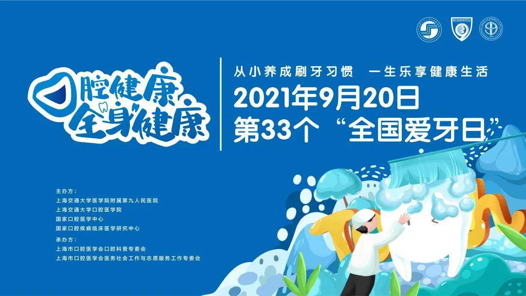 920爱牙日|上海交通大学医学院附属第九人民医院大型线上科普直播