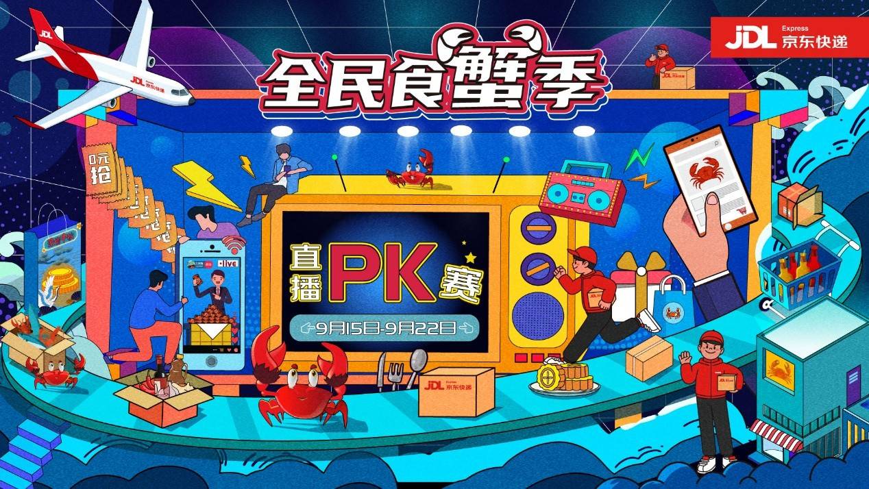 京东全民食蟹季直播pk赛16日正式开场 金秋"食"惠等你"蟹"逅
