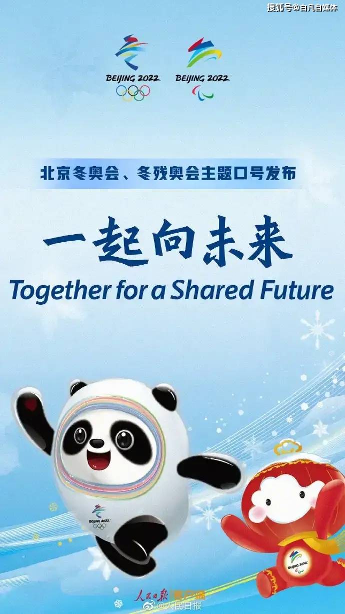原创北京冬奥主题口号:一起向未来