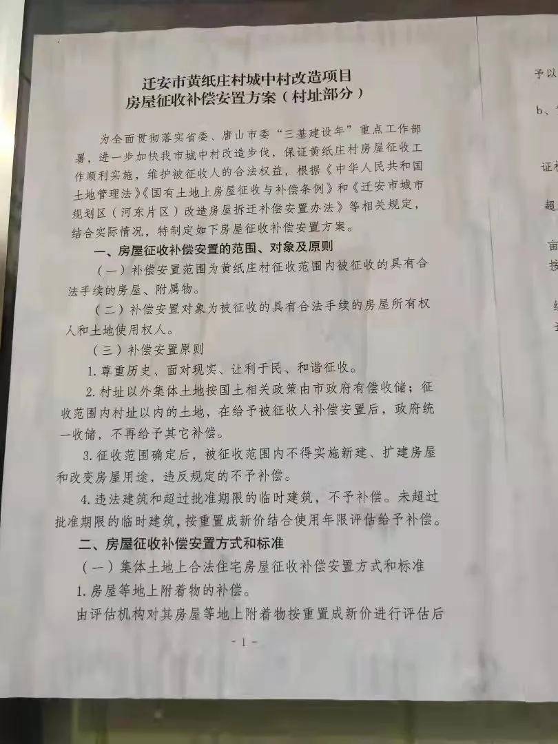 迁安这个村即将拆迁补偿安置方案已公布