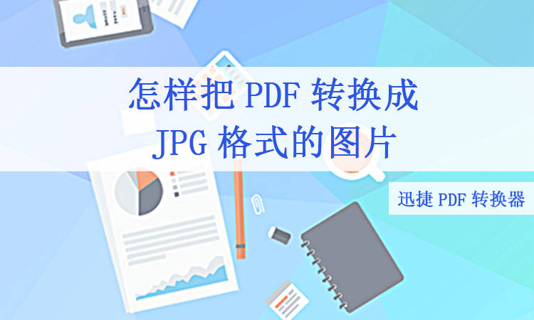 pdf转换成图片的技巧一:迅捷pdf转换器