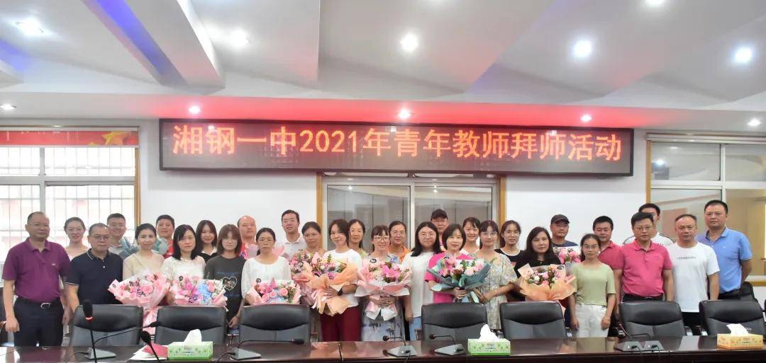 五色和鸣,青蓝共美——2021-2022年度湘钢一中青年教师拜师活动来咯!