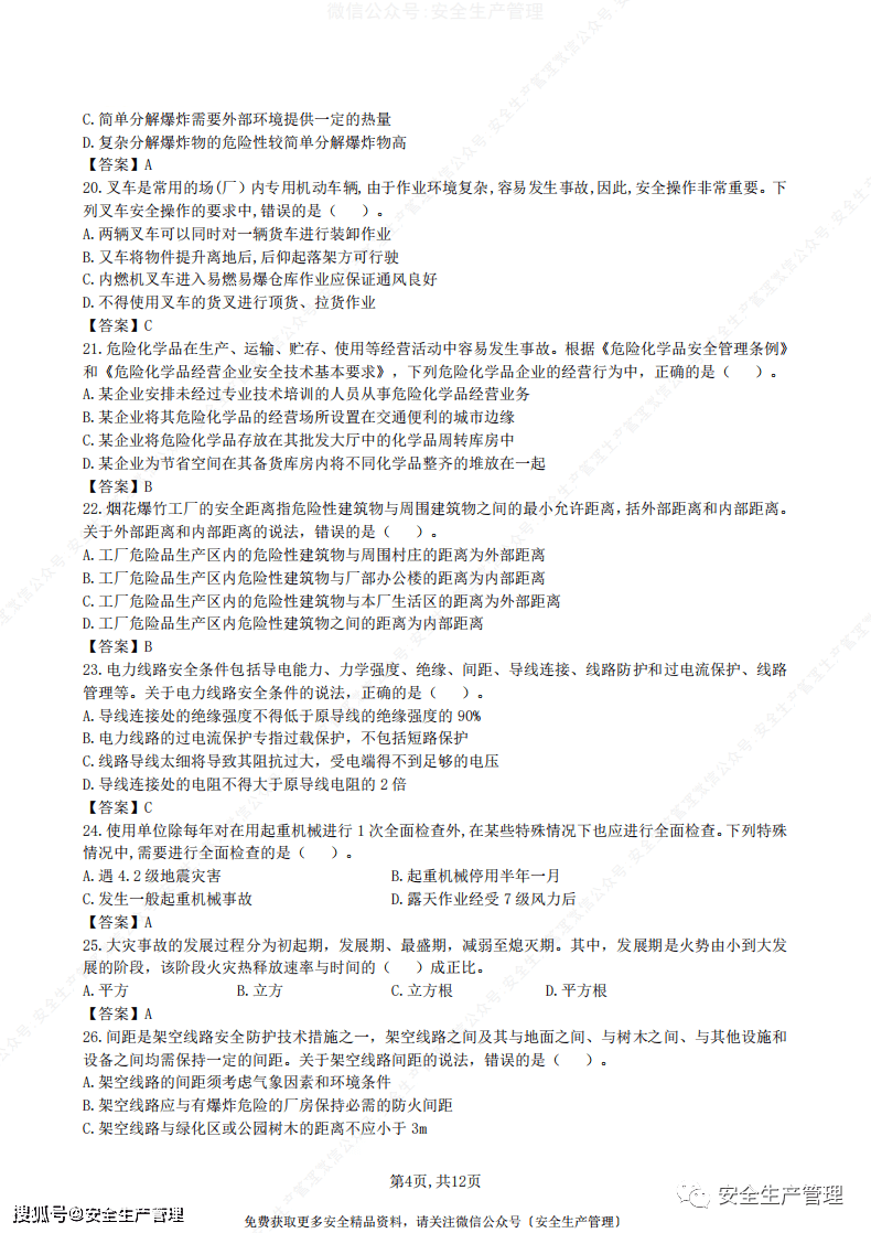 中级注册安全工程师安全生产技术基础历年真题及参考答案