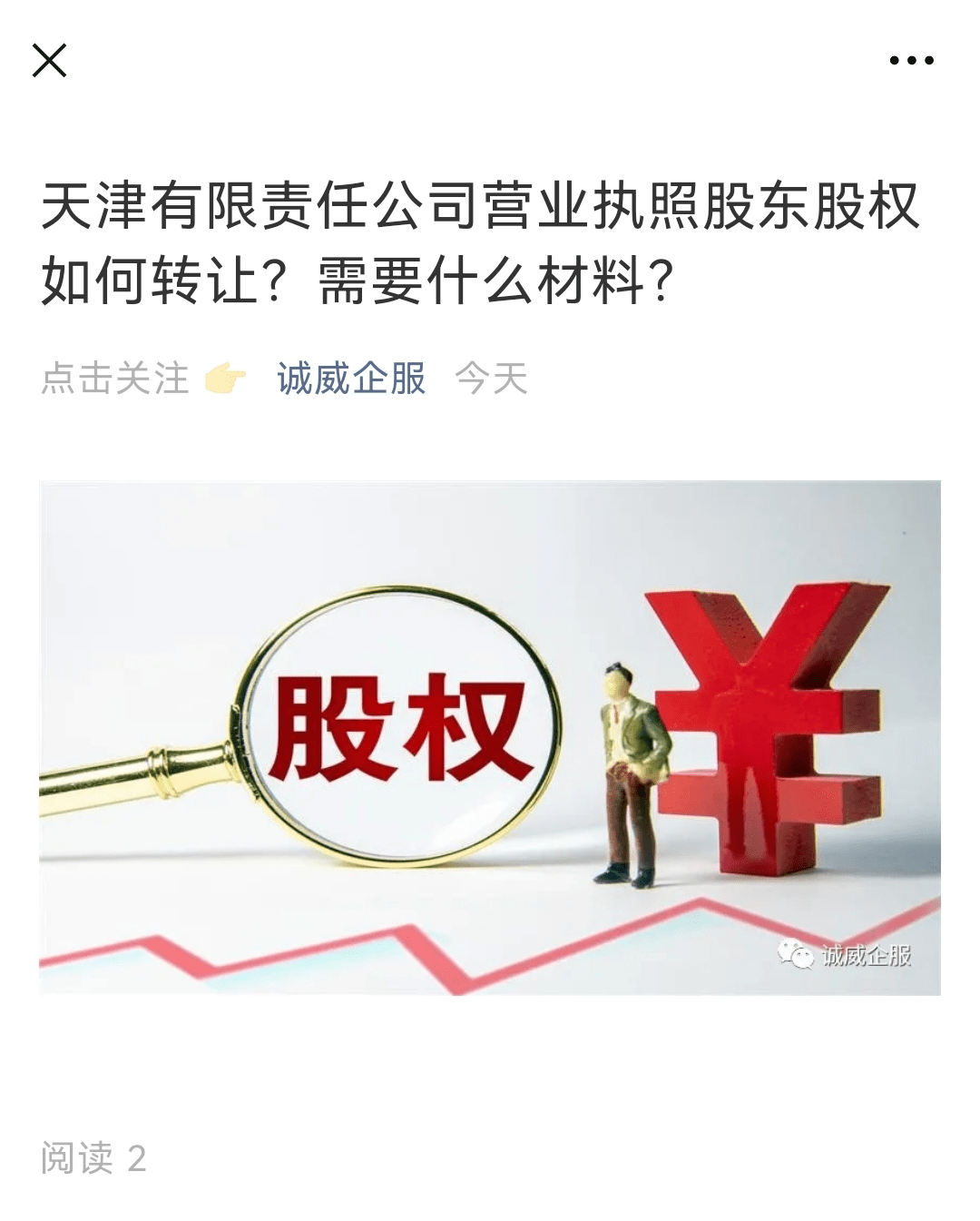 天津有限责任公司营业执照股东股权如何转让?需要什么