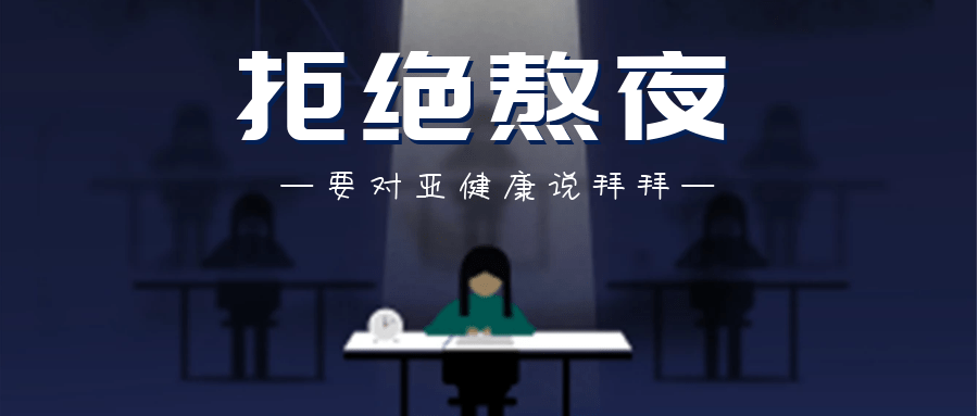 原创拒绝熬夜年轻人要有健康责任意识