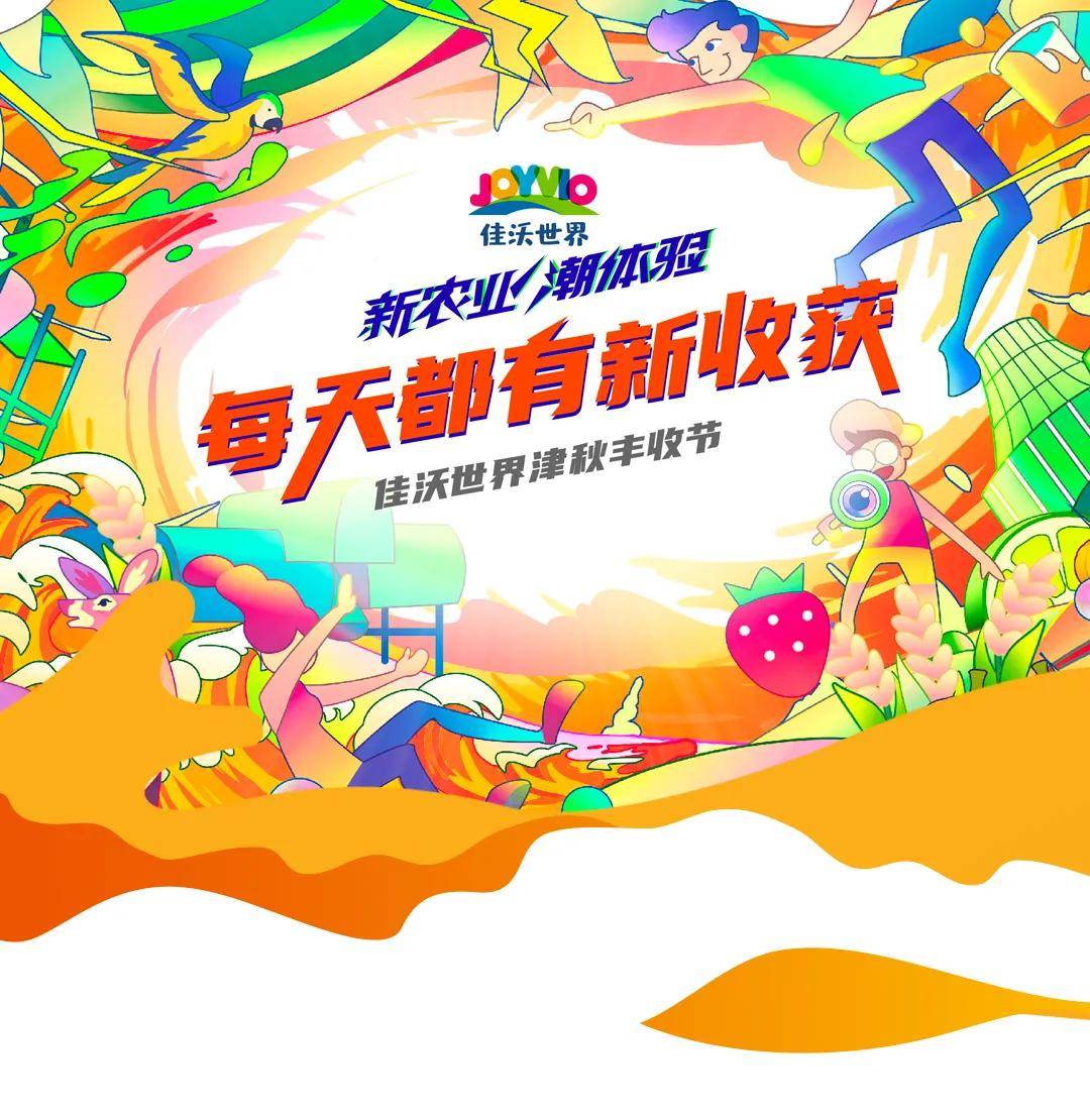 丰收节在佳沃世界收获满满