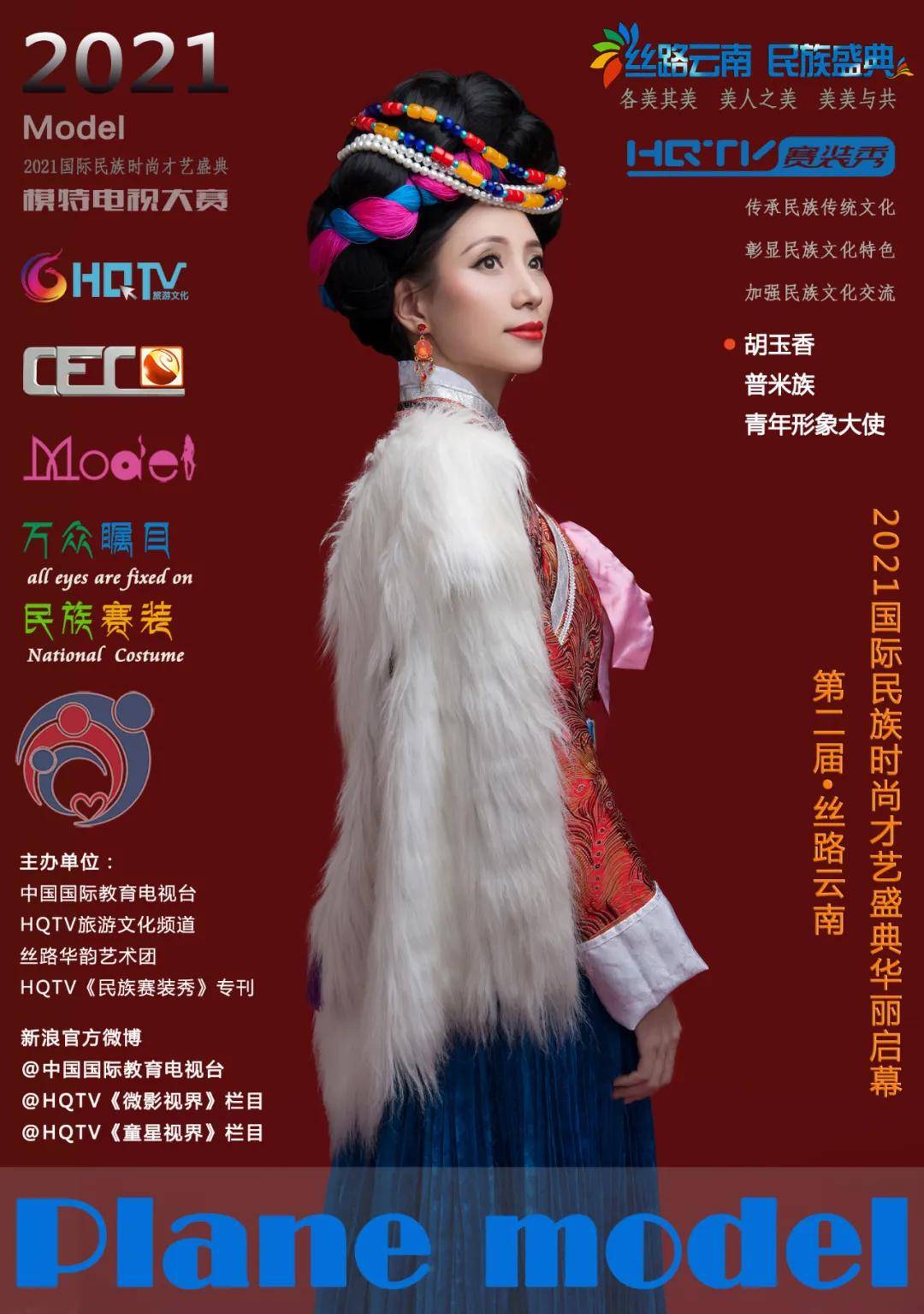 2021国际民族模特电视大赛 | 普米族.青年形象大使:胡