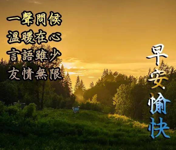 原创8张特有创意的清晨早上好免打字问候图片 好看的朋友圈早安问候