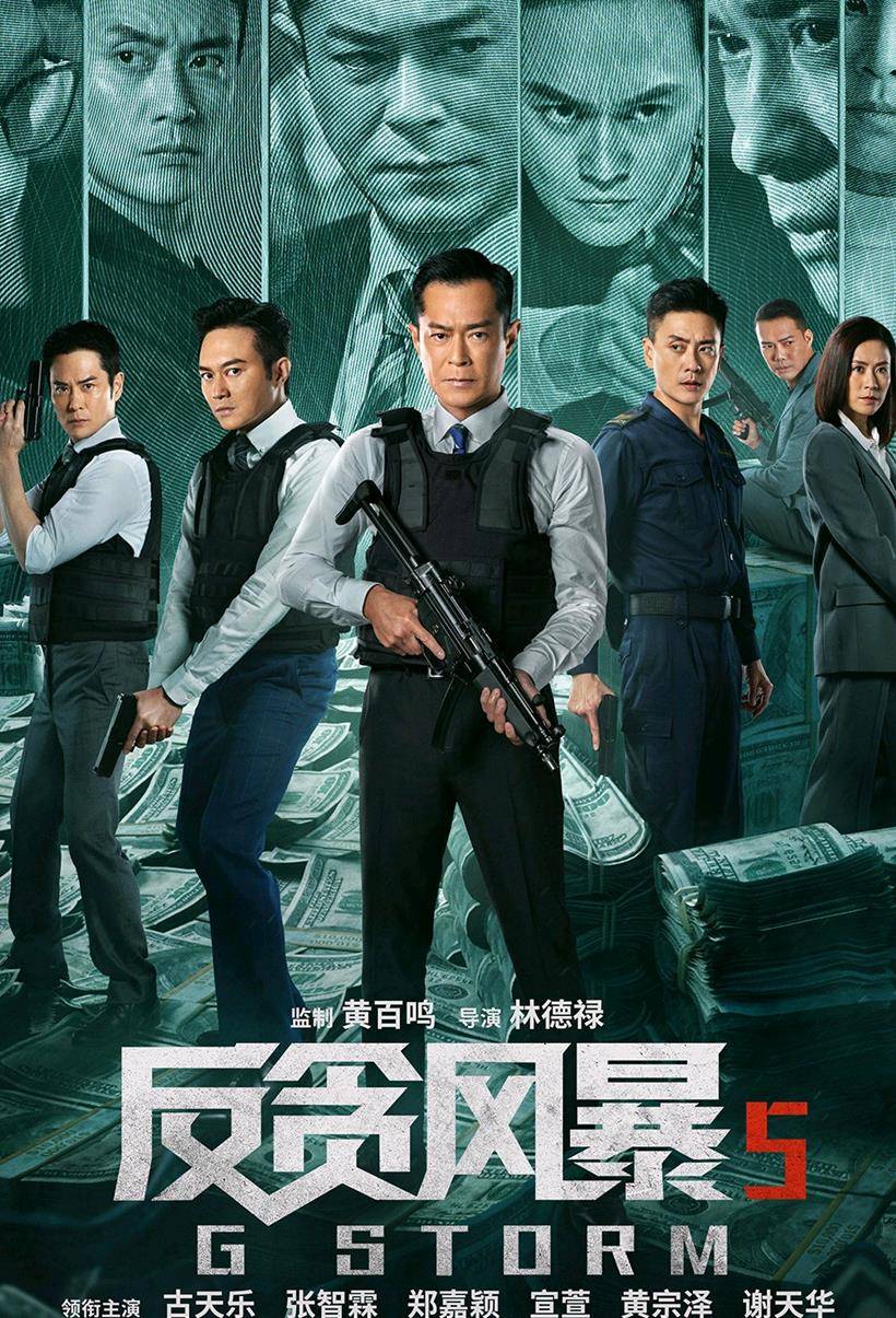 那就是将于12月31日在内地上映的动作悬疑电影《反贪风暴5》