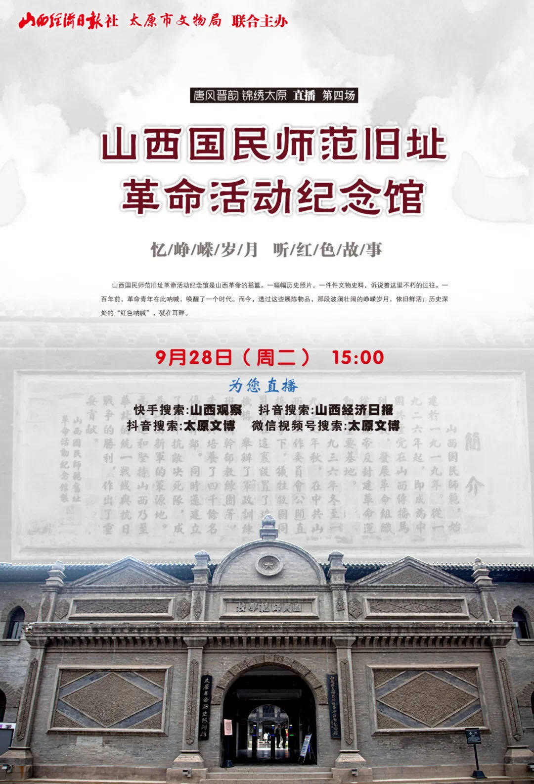 山西国民师范旧址革命活动纪念馆始建于1919年,距今已有102年的历史