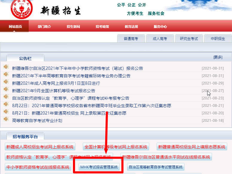 1,进入《新疆招生网》,找到mhk考试报名管理系统目前mhk考试支持手机